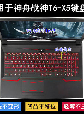 适用神舟战神T6-X5键盘保护膜15.6寸X5E笔记本X5S电脑战斗版防尘