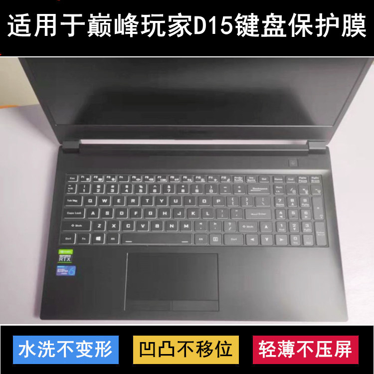 适用巅峰玩家D15键盘保护膜15.6寸笔记本电脑防尘防水套降噪透明
