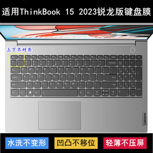 适用联想ThinkBook 15 2023键盘保护膜15.6寸锐龙版笔记本电脑套