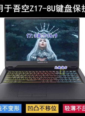 适用吾空Z17-8U键盘保护膜17.3寸笔记本电脑透明防尘防水防烟灰套