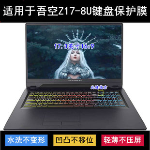 适用吾空Z17-8U键盘保护膜17.3寸笔记本电脑透明防尘防水防烟灰套