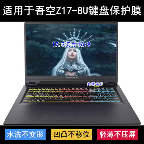 适用吾空Z17-8U键盘保护膜17.3寸笔记本电脑透明防尘防水防烟灰套