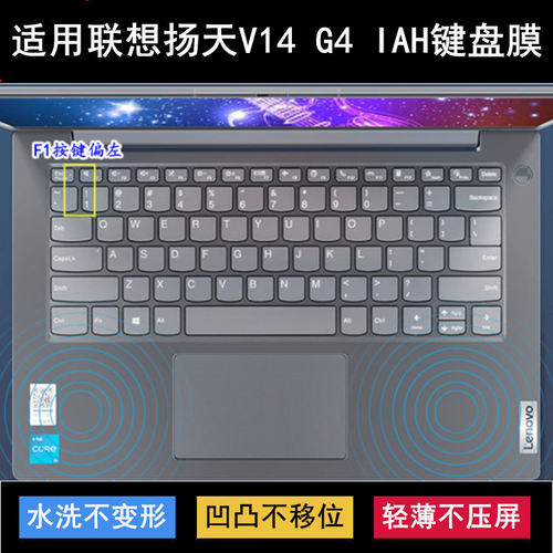 适用联想扬天V14 G4 IAH键盘保护膜14英寸笔记本电脑透明防尘降噪