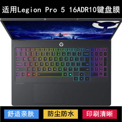适用联想Legion Pro 5 16ADR10键盘保护膜16寸笔记本电脑防尘防水