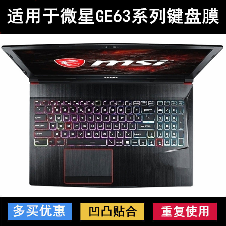 适用msi微星GE63 Raider键盘膜15.6寸GE63VR笔记本电脑保护防水罩
