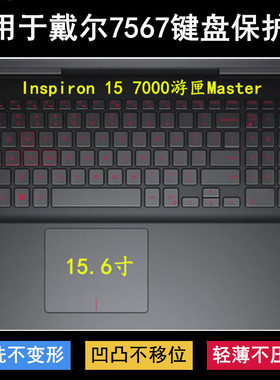 适用戴尔灵越7567键盘保护膜15.6寸笔记本电脑防尘防水套降噪透明