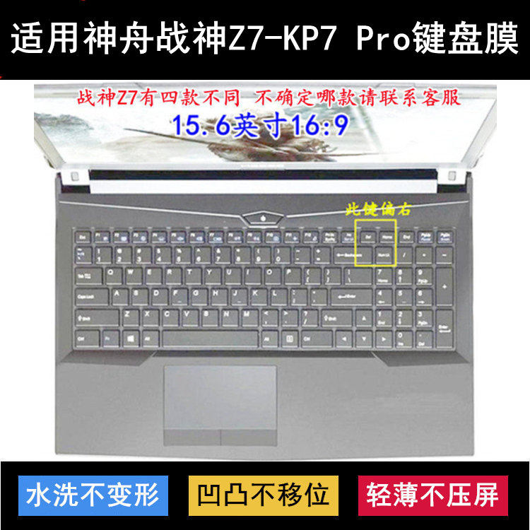 适用神舟战神Z7-KP7 Pro键盘保护膜15.6寸笔记本电脑按键字母防尘