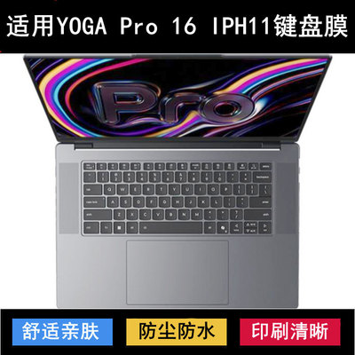 适用联想YOGA Pro 16 IPH11键盘保护膜16寸笔记本电脑防尘防水套
