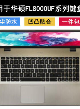 适用华硕笔记本电脑键盘膜防尘套