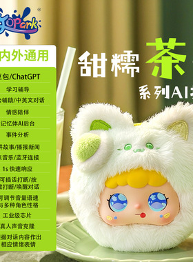 Jopark甜糯茶话跨境AI智能玩具陪伴互动安抚毛绒玩偶背包包挂件