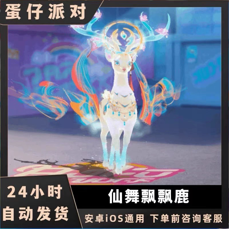 蛋仔派对载具仙舞飘飘鹿兑换码蛋币彩虹许愿币礼包兑换