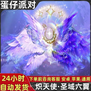 蛋仔派对皮肤炽天使圣域六翼翅膀背饰蛋币彩虹币许愿礼包兑换码