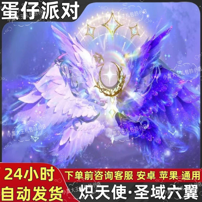 蛋仔派对皮肤炽天使圣域六翼翅膀背饰蛋币彩虹币许愿礼包兑换码