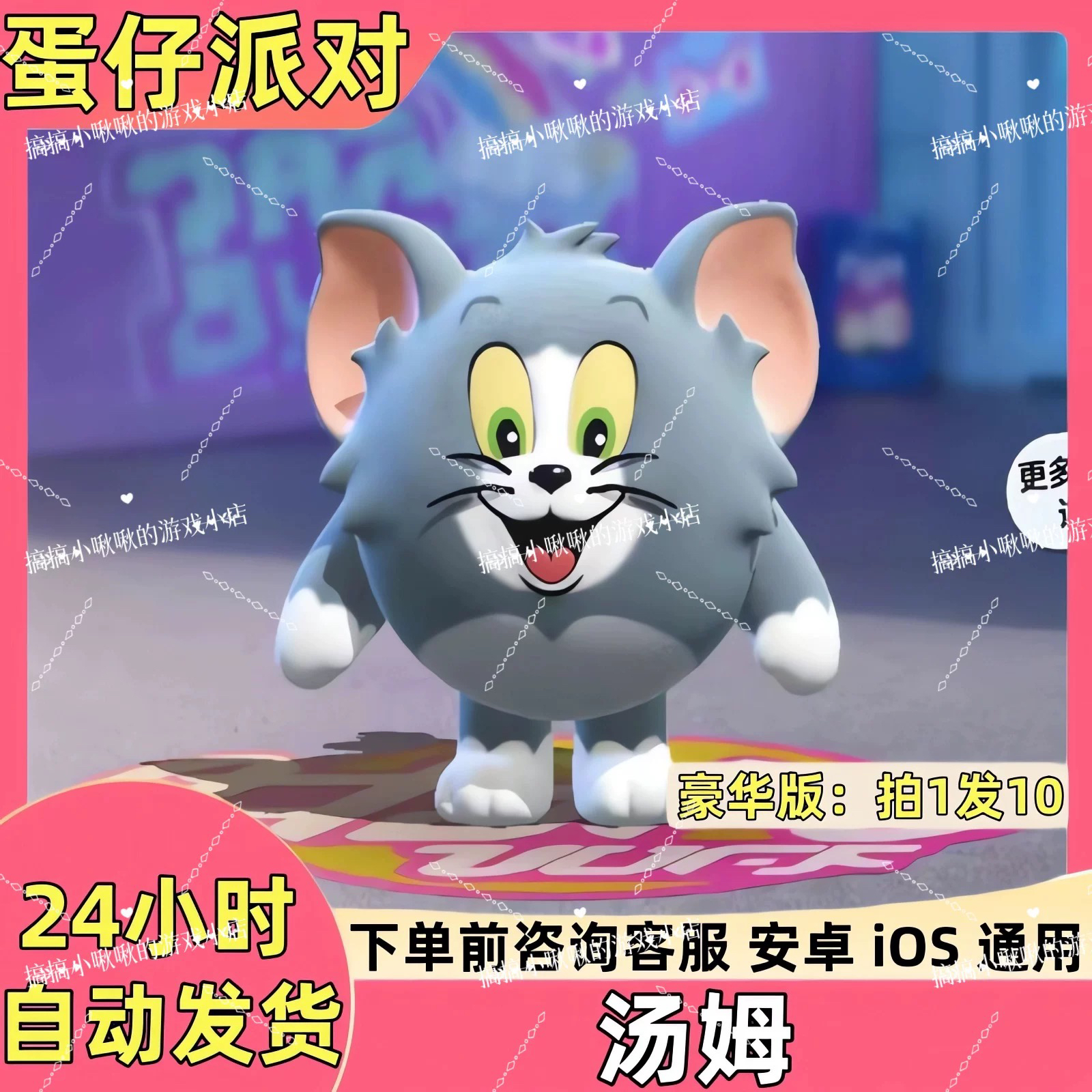 蛋仔派对皮肤猫和老鼠汤姆皮肤兑换码蛋币彩虹币许愿币礼包