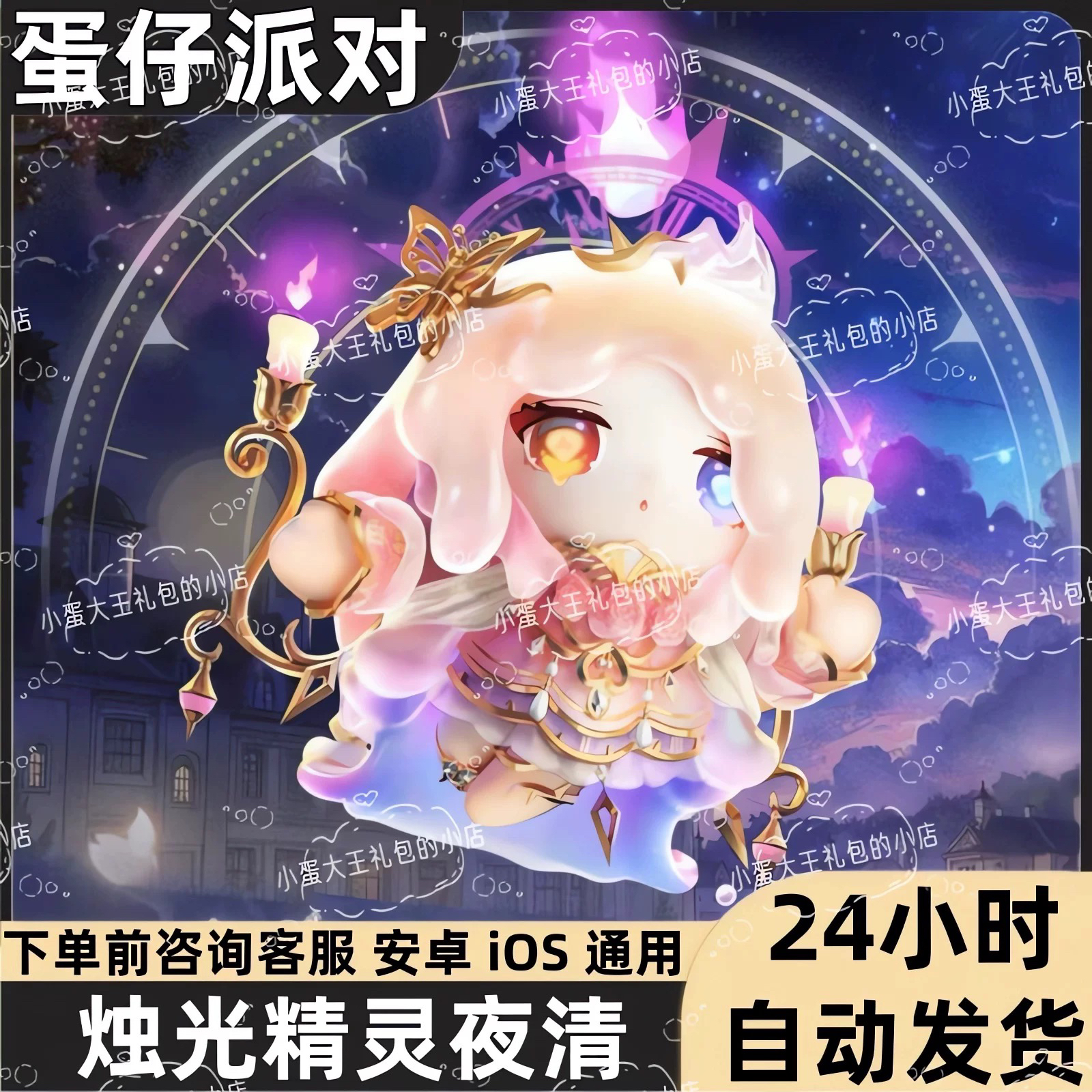 蛋仔派对皮肤烛光精灵夜清永久皮肤蛋币彩虹币许愿礼包兑换码