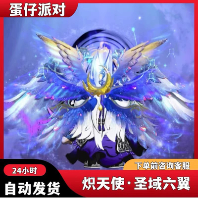 蛋仔派对载具炽天使·圣域六翼兑换码蛋币彩虹许愿币礼包兑换