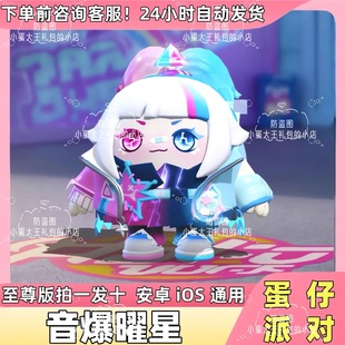 蛋仔派对皮肤音爆曜星皮肤蛋币彩虹币许愿礼包兑换码