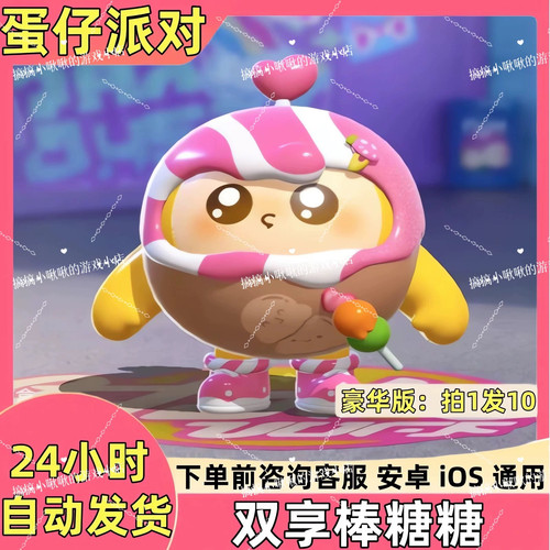 蛋仔派对皮肤阿尔卑斯双享棒糖糖皮肤兑换码蛋币彩虹币许愿币礼包