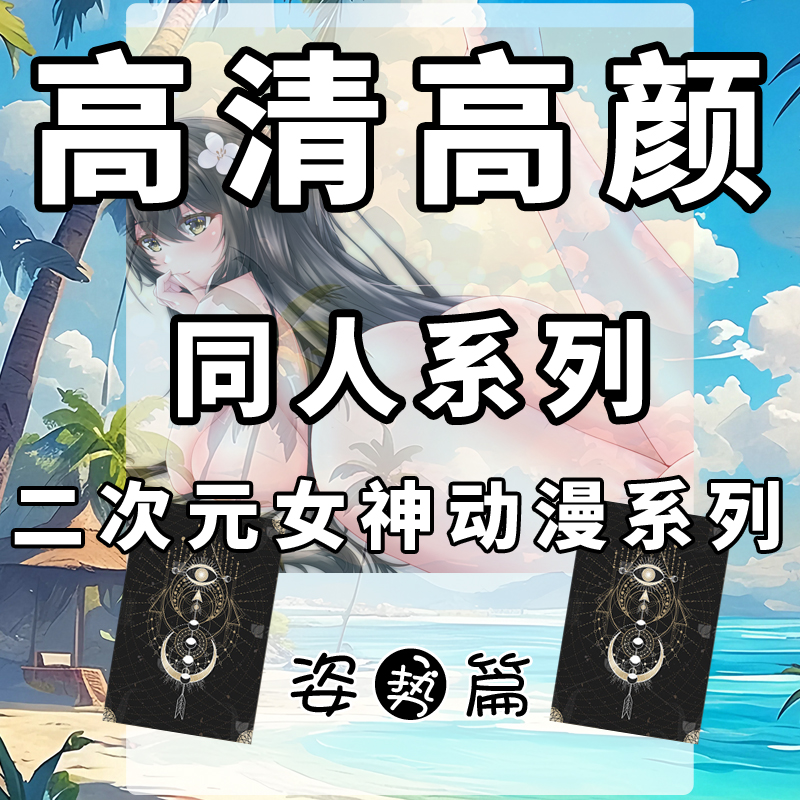 没服同人美图二次元动漫高清高颜系列正版潮玩卡牌可爱美女周边