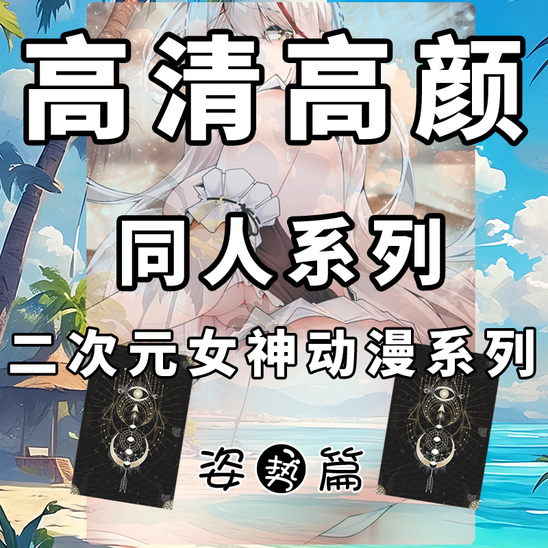 没服同人美图二次元动漫高清高颜系列正版潮玩卡牌可爱美女周边