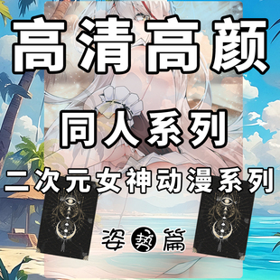 没服同人美图二次元动漫高清高颜系列正版潮玩卡牌可爱美女周边