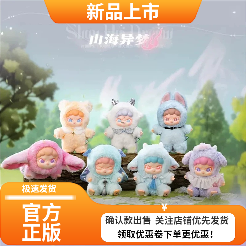 DORA大表姐山海异梦搪胶毛绒盲盒