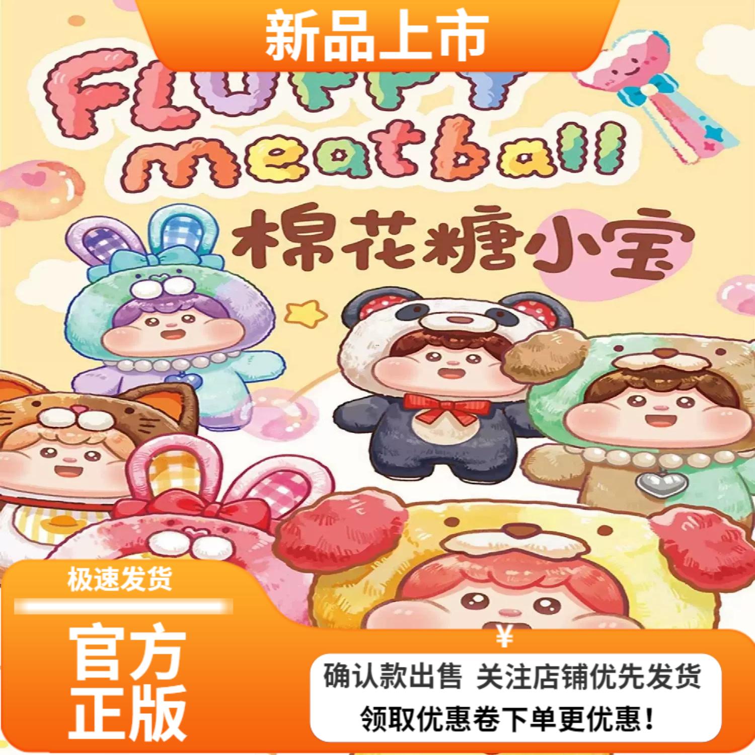 Meatball肉球棉花糖小宝搪胶盲盒