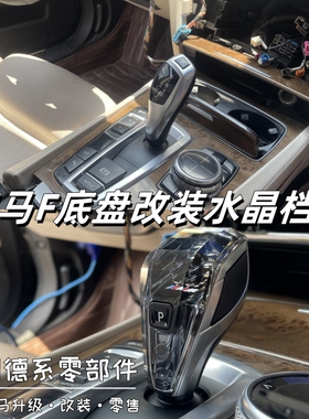 宝马567系X3X4改装水晶挂挡杆F18 F10 F02F25F26旋钮水晶底座