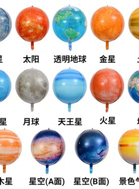 八大行星圆形4D铝膜儿童气球星空地球太阳月亮装饰运动会飘空气球