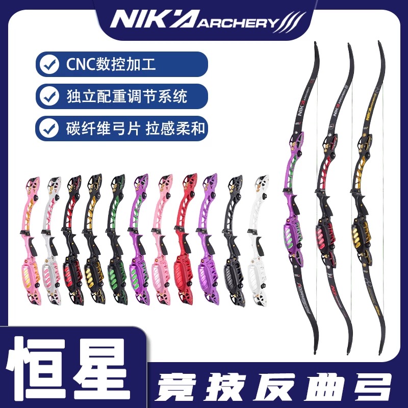 NIKA尼卡恒星ET15B竞技反曲弓光弓美猎射箭CNC双色弓把比赛户外