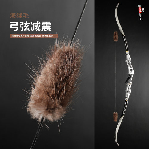 弓箭海狸毛弓弦减震反曲弓弦减震猫须皮毛香蒲复合美猎弓减震器
