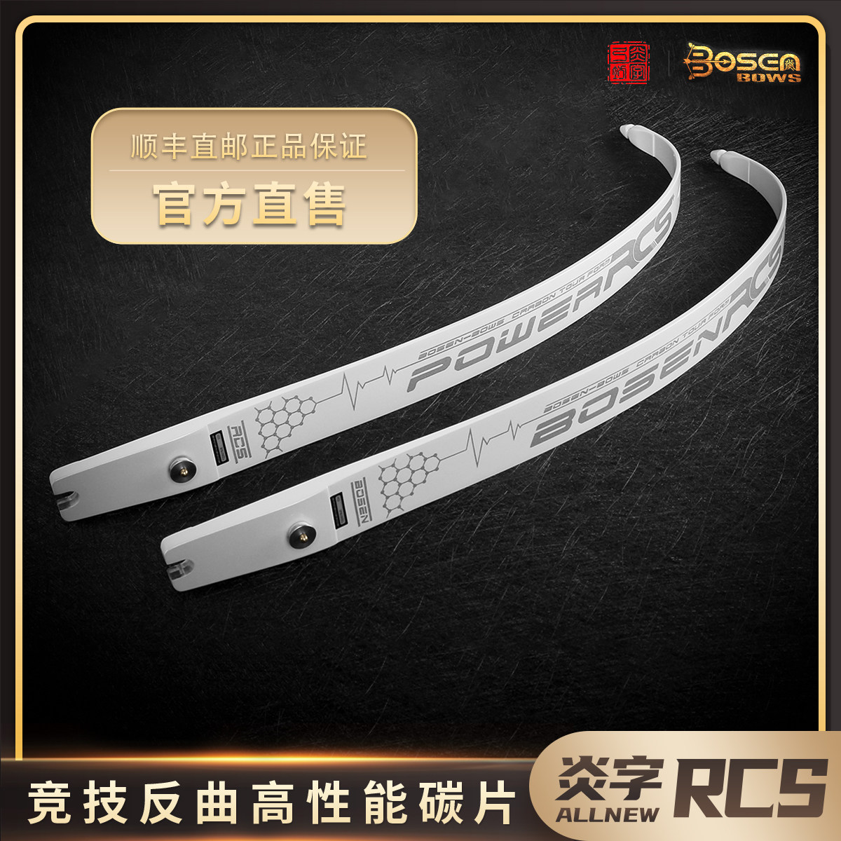炎字弓坊RCS闪银涂装版竞技反曲弓片高性能碳片ILF通用口射箭器材
