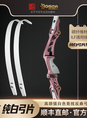 炎字弓坊粉色收割者纯白色弓ILF接口通用高颜值反曲弓片 多款可选