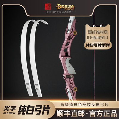 炎字弓坊粉色收割者纯白色弓ILF接口通用高颜值反曲弓片 多款可选