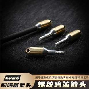 鸣笛箭头优质黄铜箭头信号箭警报响箭头通用螺纹复合反曲弓箭