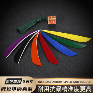 箭支真羽箭 双面色国产火鸡羽纯色水滴真羽5英寸原羽竹木竞技箭羽