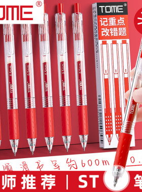 TOME红笔按动式学生专用教师批改作业红色水笔高颜值st笔头中性笔