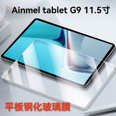 适用于Ainmel tablet G9平板膜钢化膜11.5寸平板电脑高清玻璃贴膜