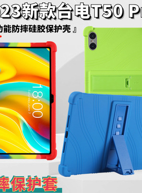 适用台电T50Pro平板保护套2023新款11英寸带支架软硅胶防摔保护壳
