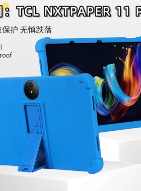 适用于TCL NXTPAPER 11 Plus平板保护壳11.5英寸儿童友好型保护套