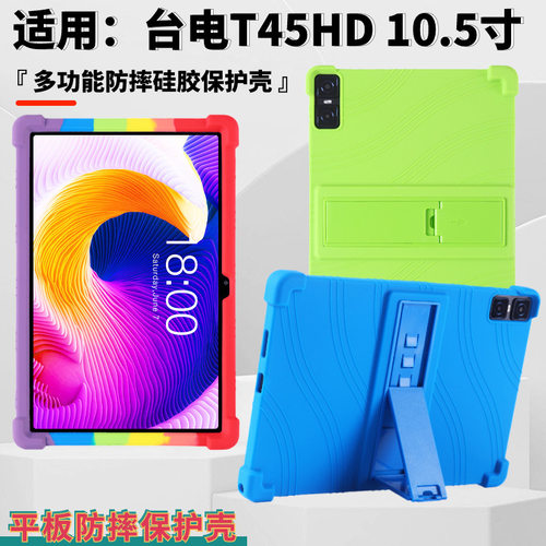 适用Teclast台电T45HD保护套10.5寸2023款带支架软硅胶防摔保护壳