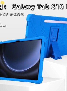 适用Galaxy Tab S10FE+平板硅胶保护套13.1英寸支撑保护壳SM-X620