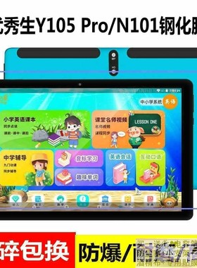 适用优秀生家教机Y105 Pro钢化膜N101学习平板电脑防爆贴膜高清膜