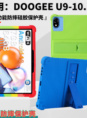 适用DOOGEE U9保护套2024新款10英寸儿童平板电脑防摔硅胶保护壳