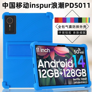 适用中国移动inspur浪潮PD5011平板保护套11英寸10.95寸防摔硅胶加厚软壳
