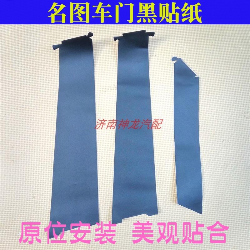 名图车门框黑贴纸中柱B柱黑贴纸