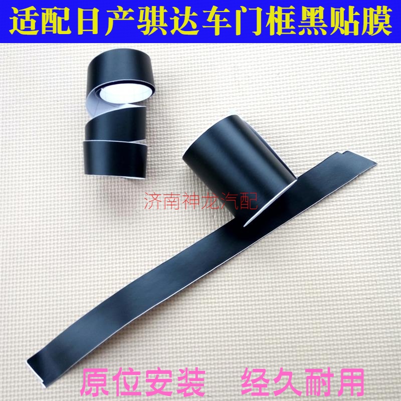 适配骐达颐达黑贴纸黑贴膜