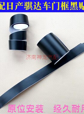 适配骐达颐达黑贴纸黑贴膜