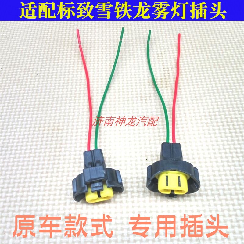07308301世嘉凯旋C2前雾灯插头