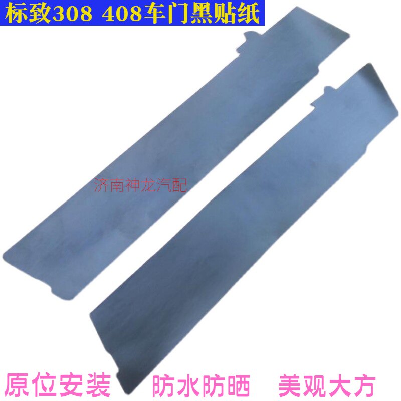 标致车门框贴纸自带背胶无需剪裁